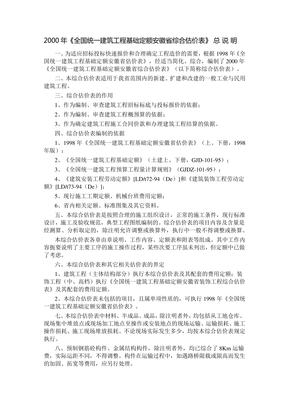 2000年《全国统一建筑工程基础定额安徽省综合估价表》_第1页