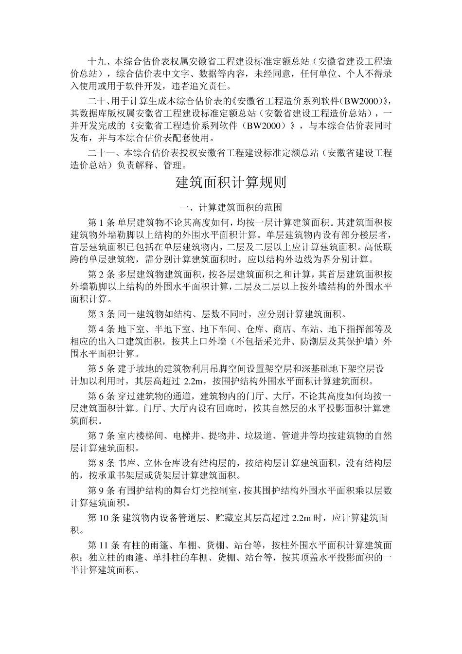 2000年《全国统一建筑工程基础定额安徽省综合估价表》_第3页