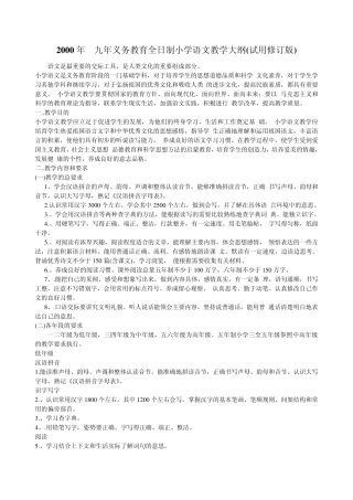 2000年九年义务教育全日制小学语文教学大纲