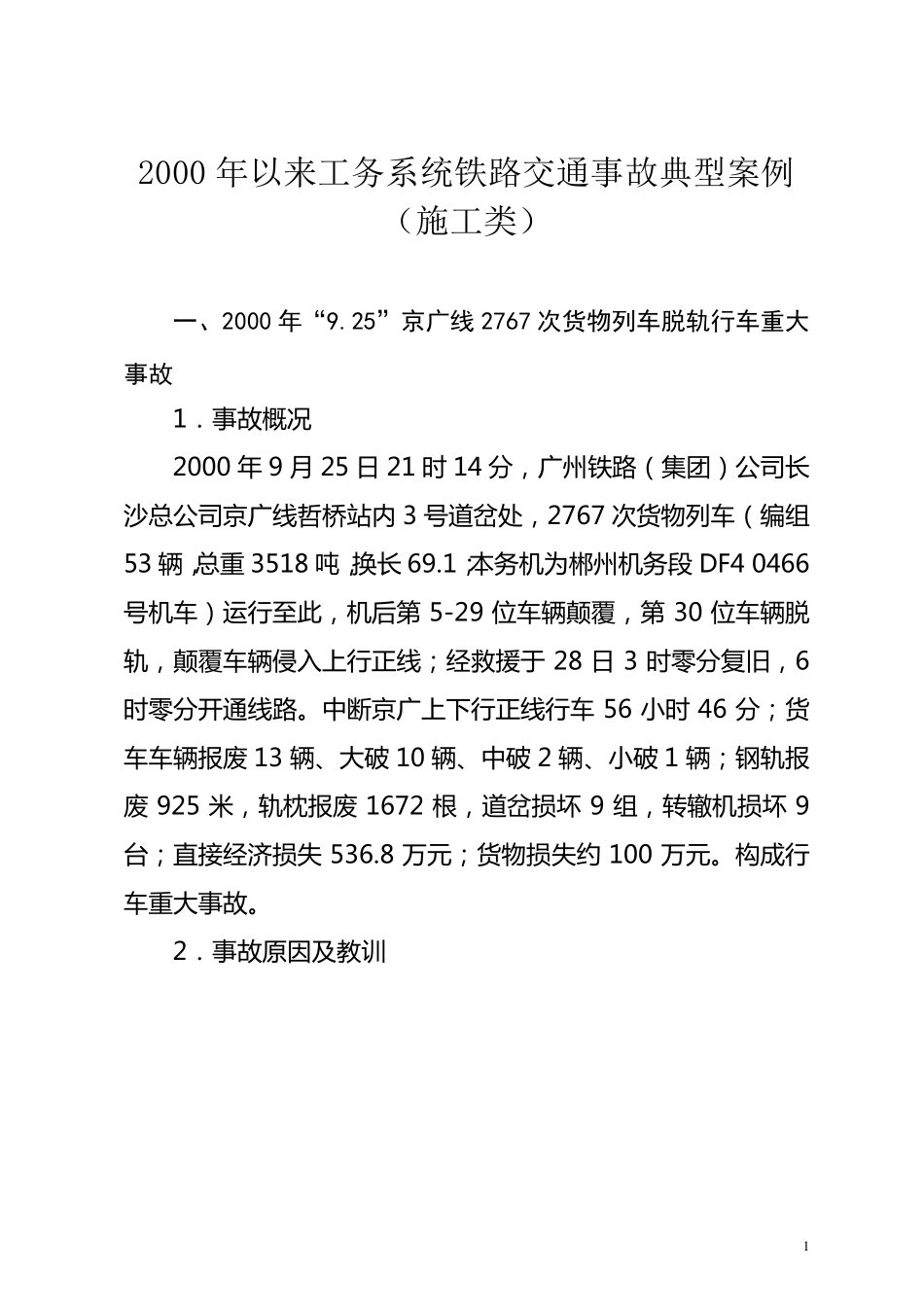 2000年以来工务系统铁路交通事故典型案例(..._第1页