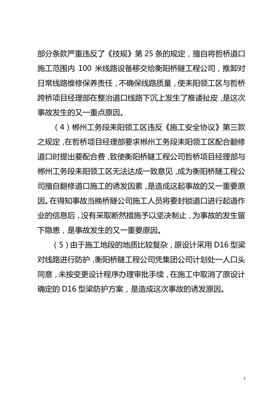 2000年以来工务系统铁路交通事故典型案例(..._第3页