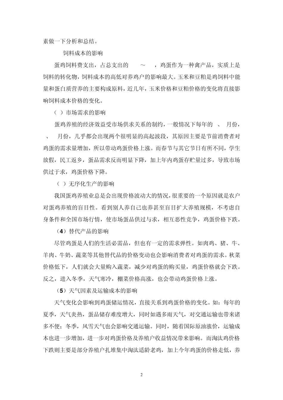 2000年以来我国蛋鸡行情回顾_第2页
