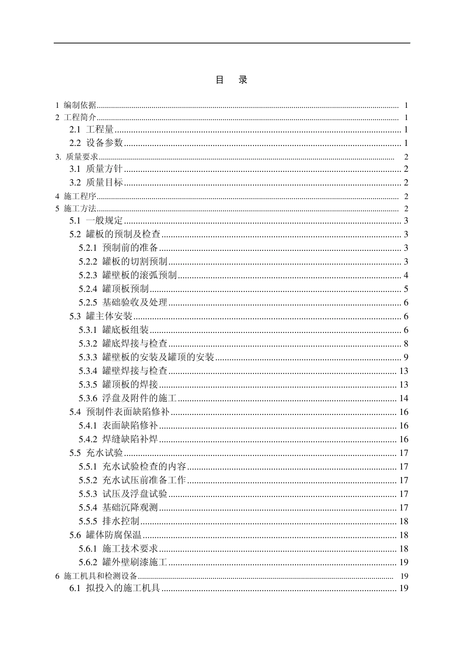 2000立储罐安装方案_第2页