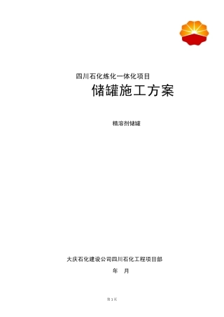 2000立储罐安装方案