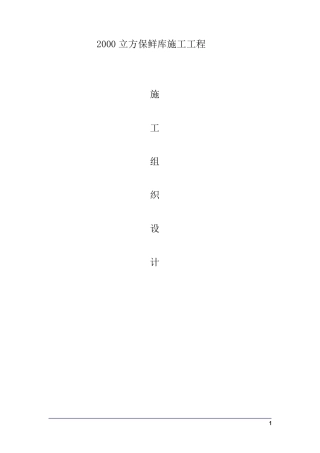 2000立方保鲜库施工组织设计