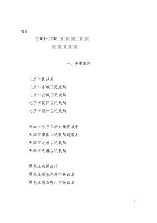 20012005年全国民政系统法制宣传教育