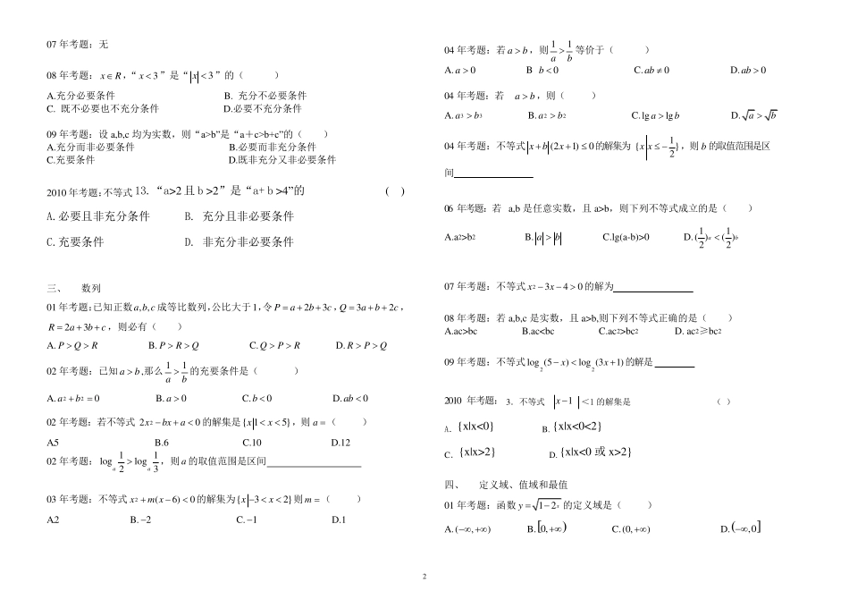 20012010年广东省高职高考数学试题分类汇编_第2页