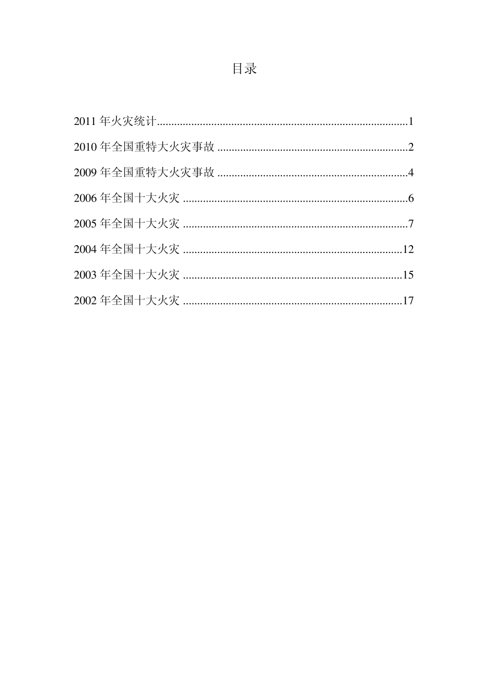 20012011历年火灾统计415_第1页