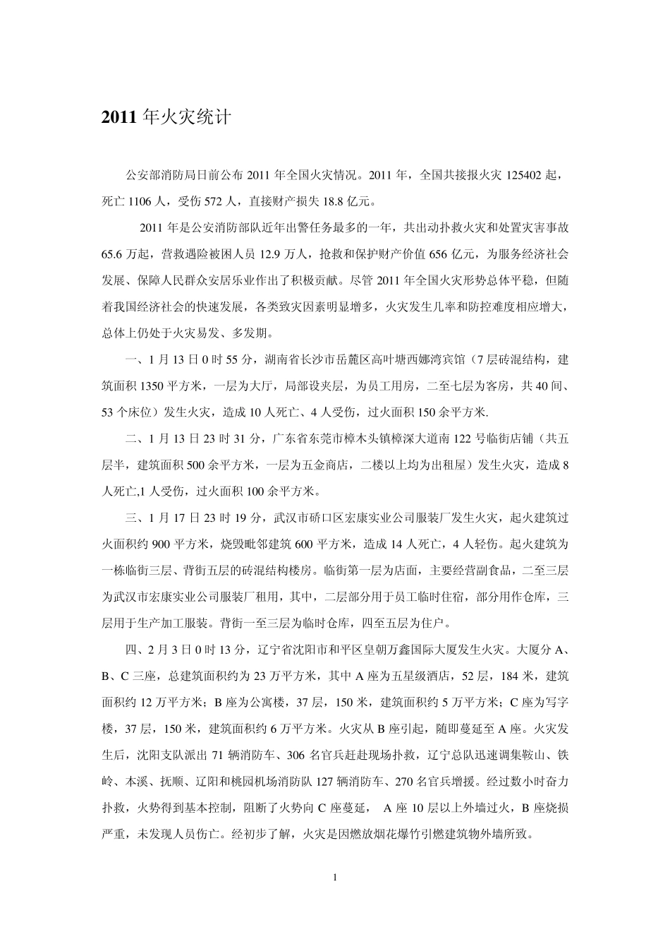 20012011历年火灾统计415_第2页