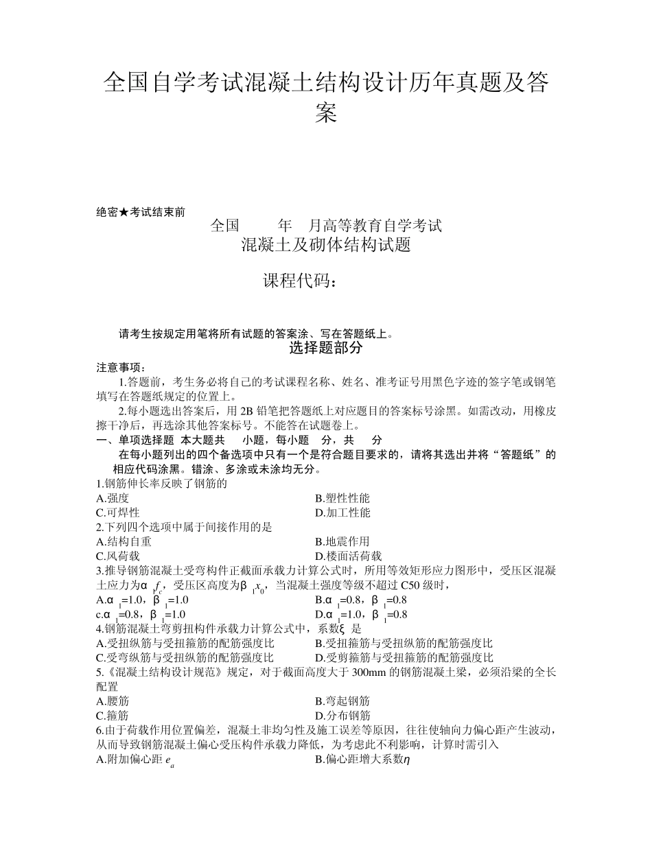 20012013自考混凝土与砌体结构历年真题及答案_第1页