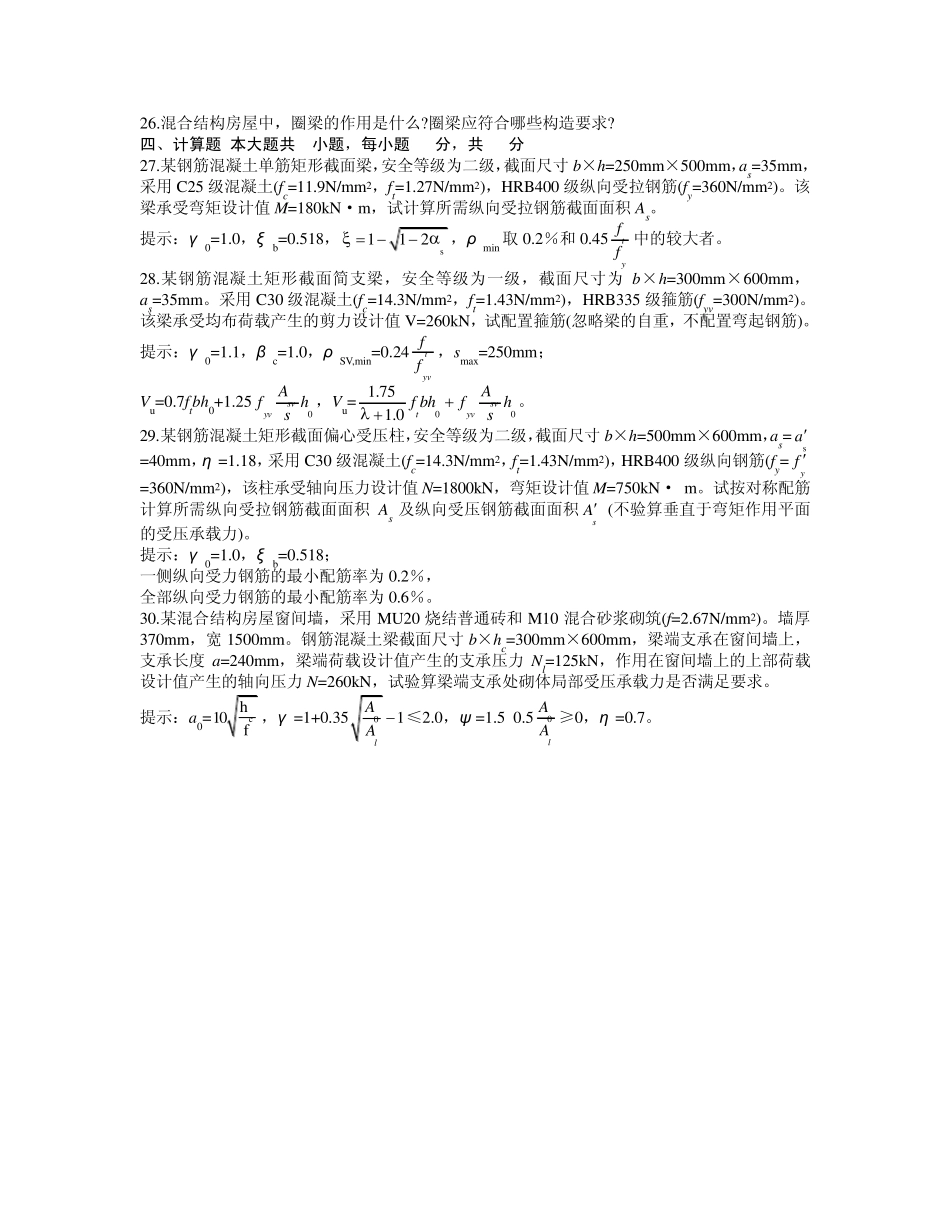 20012013自考混凝土与砌体结构历年真题及答案_第3页