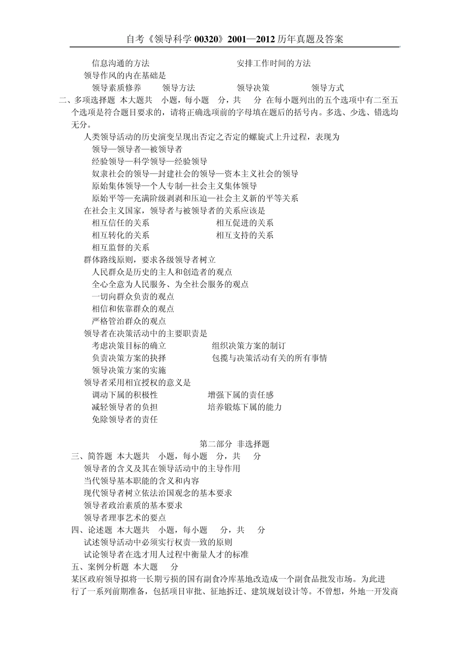 20012013领导科学试题及答案_第3页