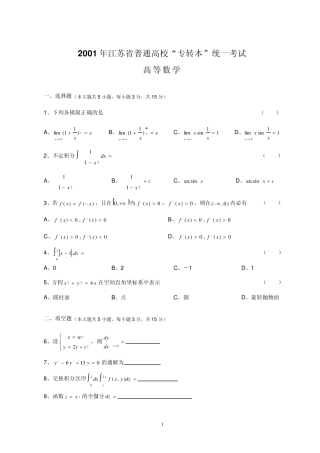 2001—2010年江苏专转本高等数学真题