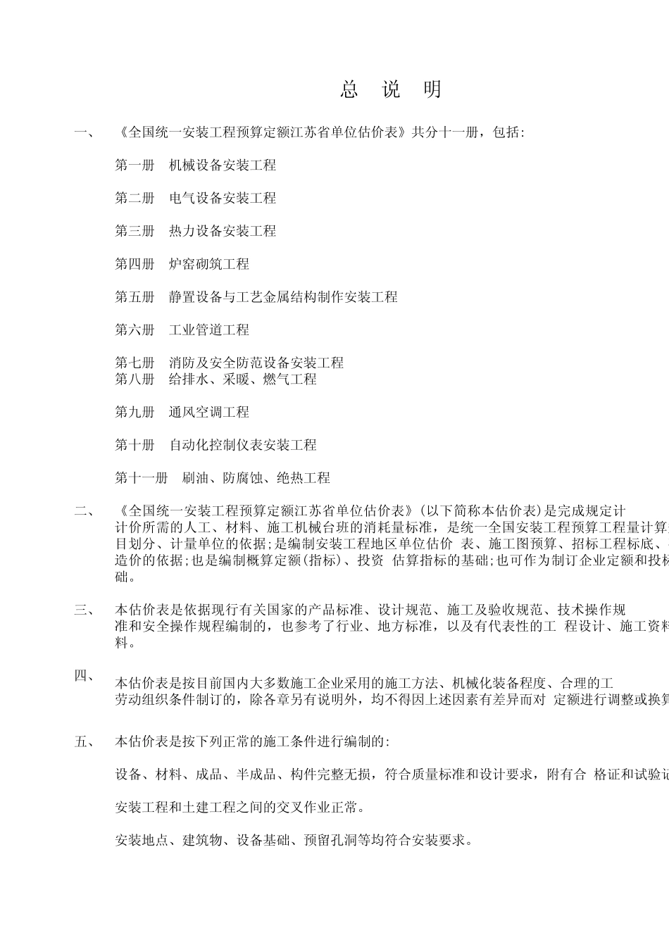 2001全国统一安装定额_第1页