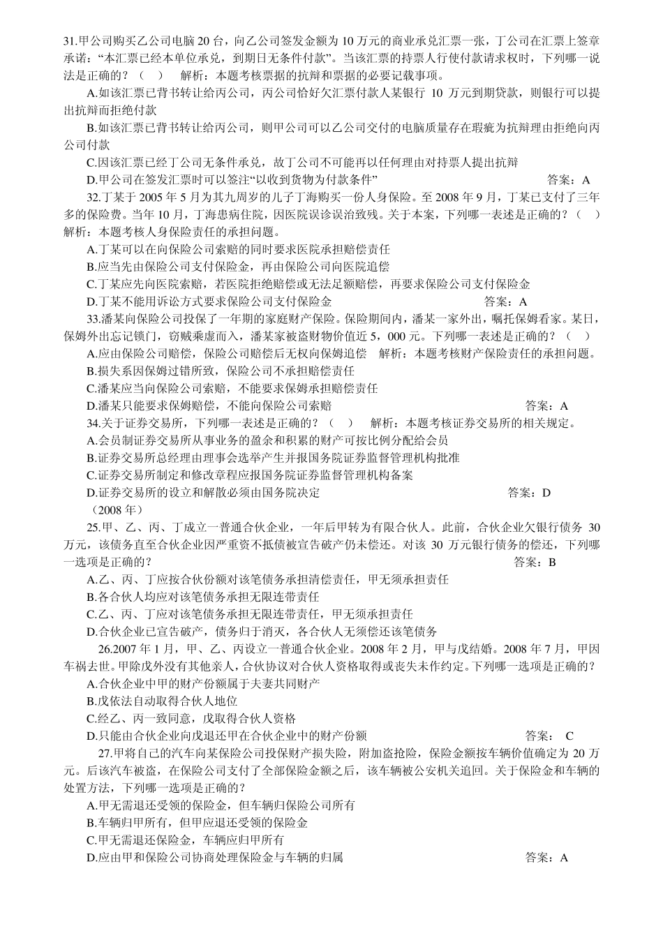 2001年2010年国家司法考试历年真题解析商法_第3页