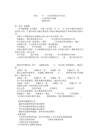 2001年2011年高等教育自学考试计量经济学真题(部分含答案)