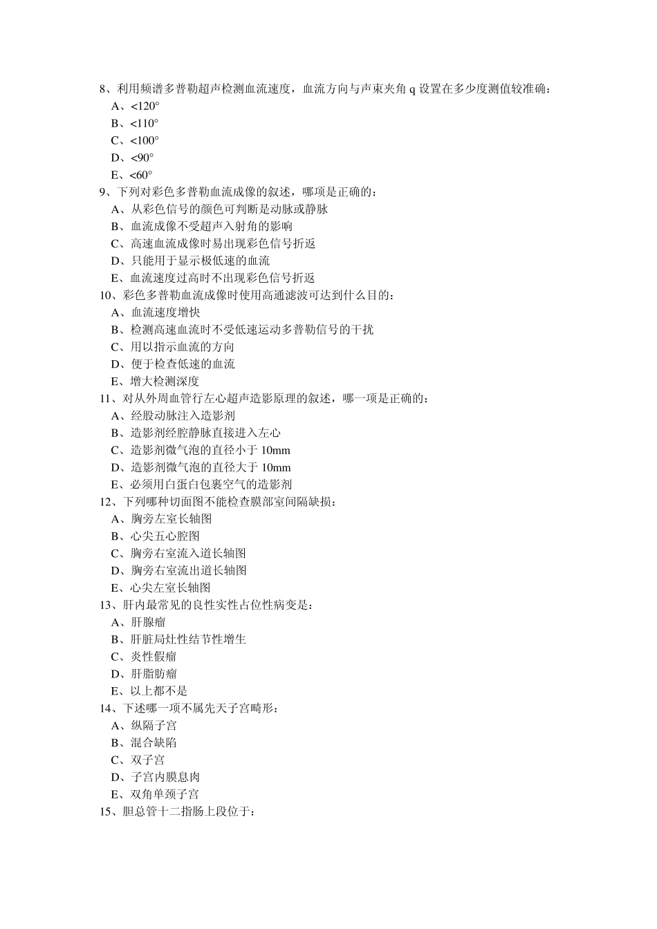 2001年CDFI(彩色超声多普勒)技师上岗证考试试题B及参考答案_第2页