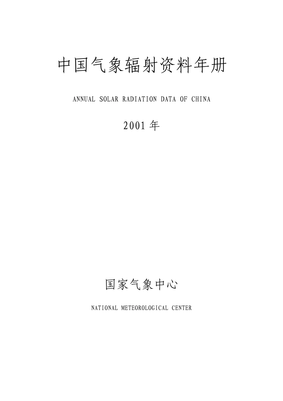 2001年中国气象辐射资料年册_第1页