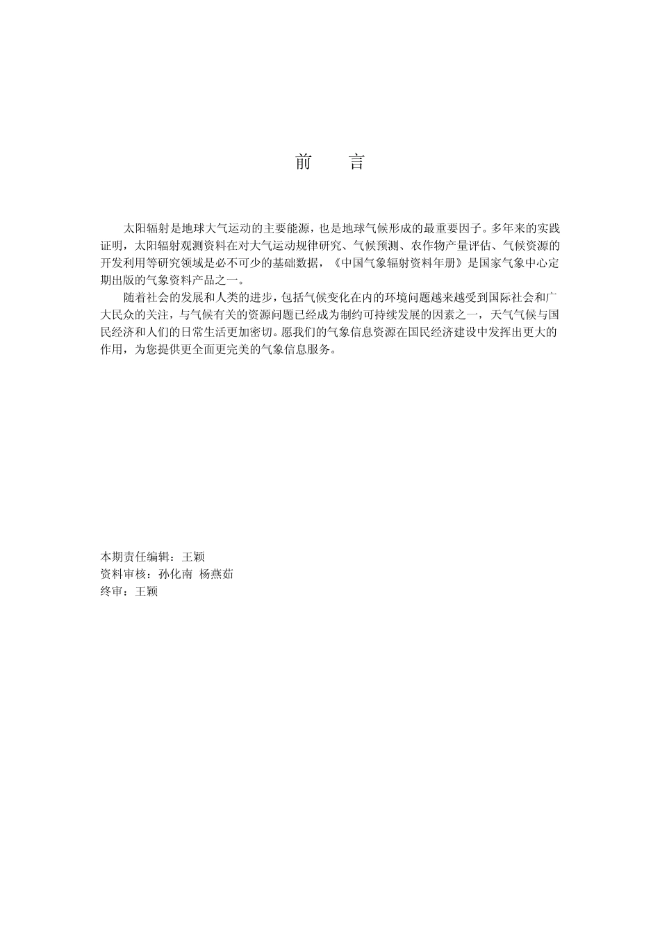 2001年中国气象辐射资料年册_第2页