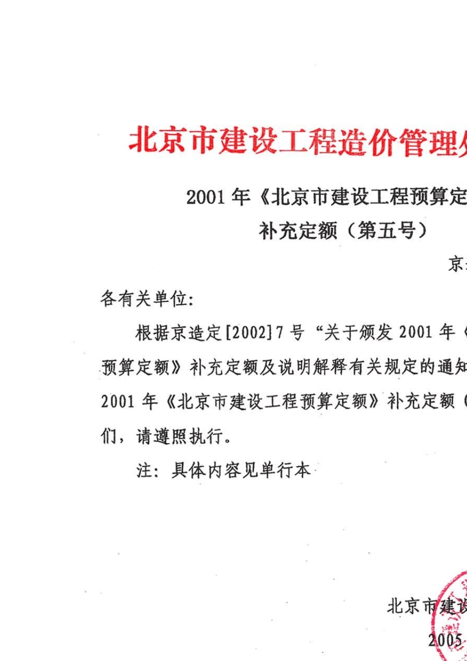 2001年《北京市建设工程预算定额》补充定额(第五号)京造定[2005]5号_第1页