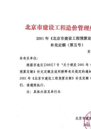 2001年《北京市建设工程预算定额》补充定额(第五号)京造定[2005]5号