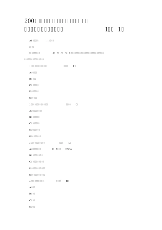 2001年临床执业医师资格考试试题及参考答案(医学综合笔试部分1)