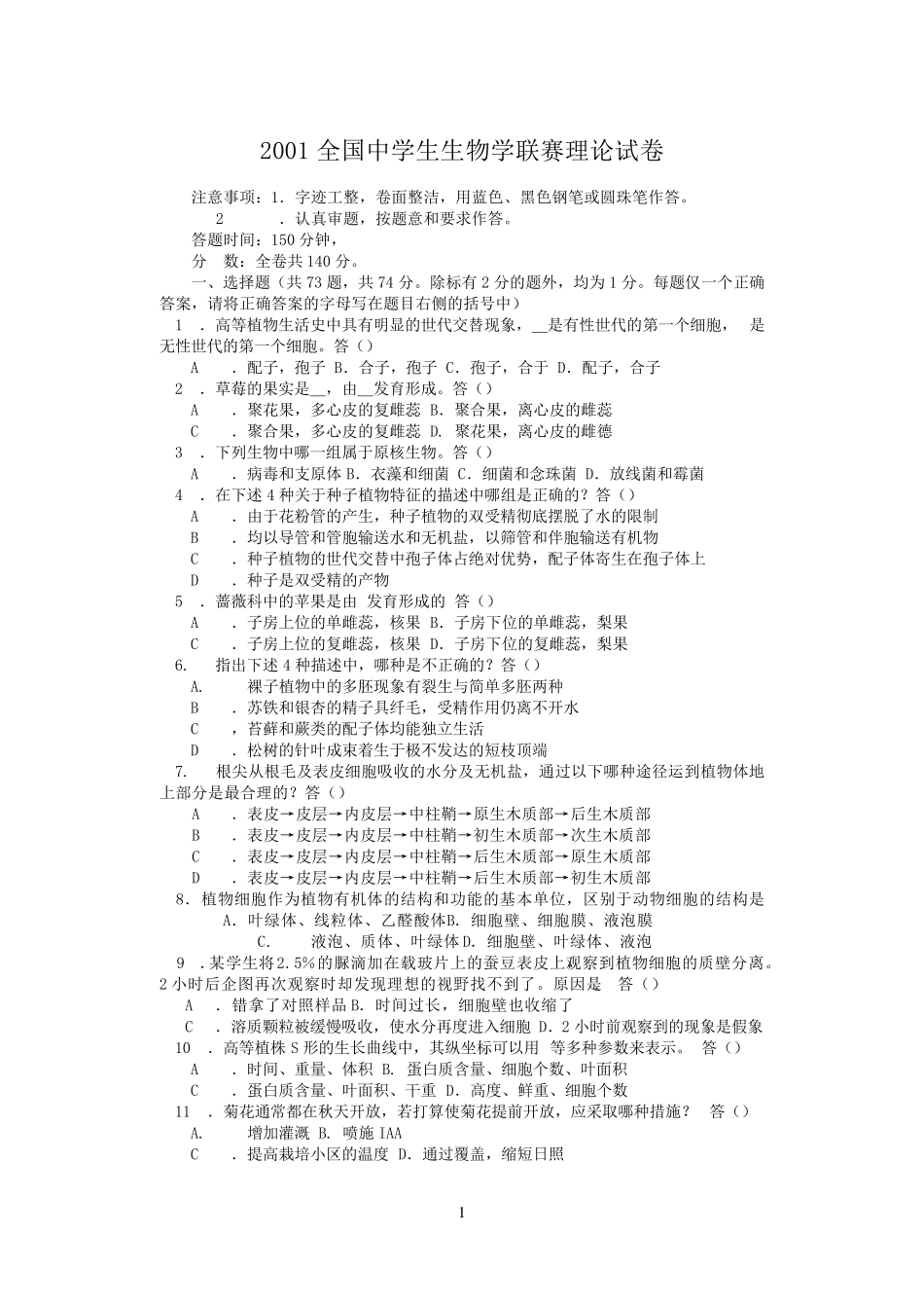 2001年全国中学生生物竞赛(试卷及参考答案)_第1页