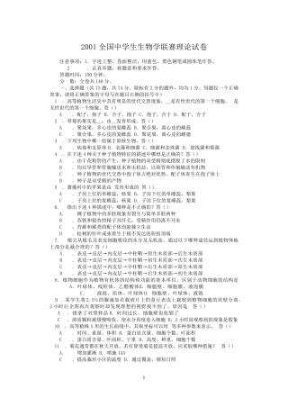 2001年全国中学生生物竞赛(试卷及参考答案)