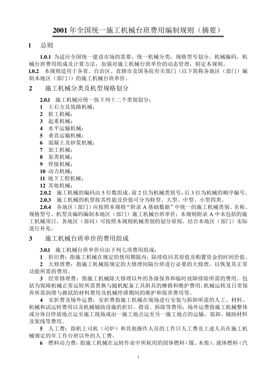 2001年全国统一施工机械台班费用编制规则(摘要)_第2页