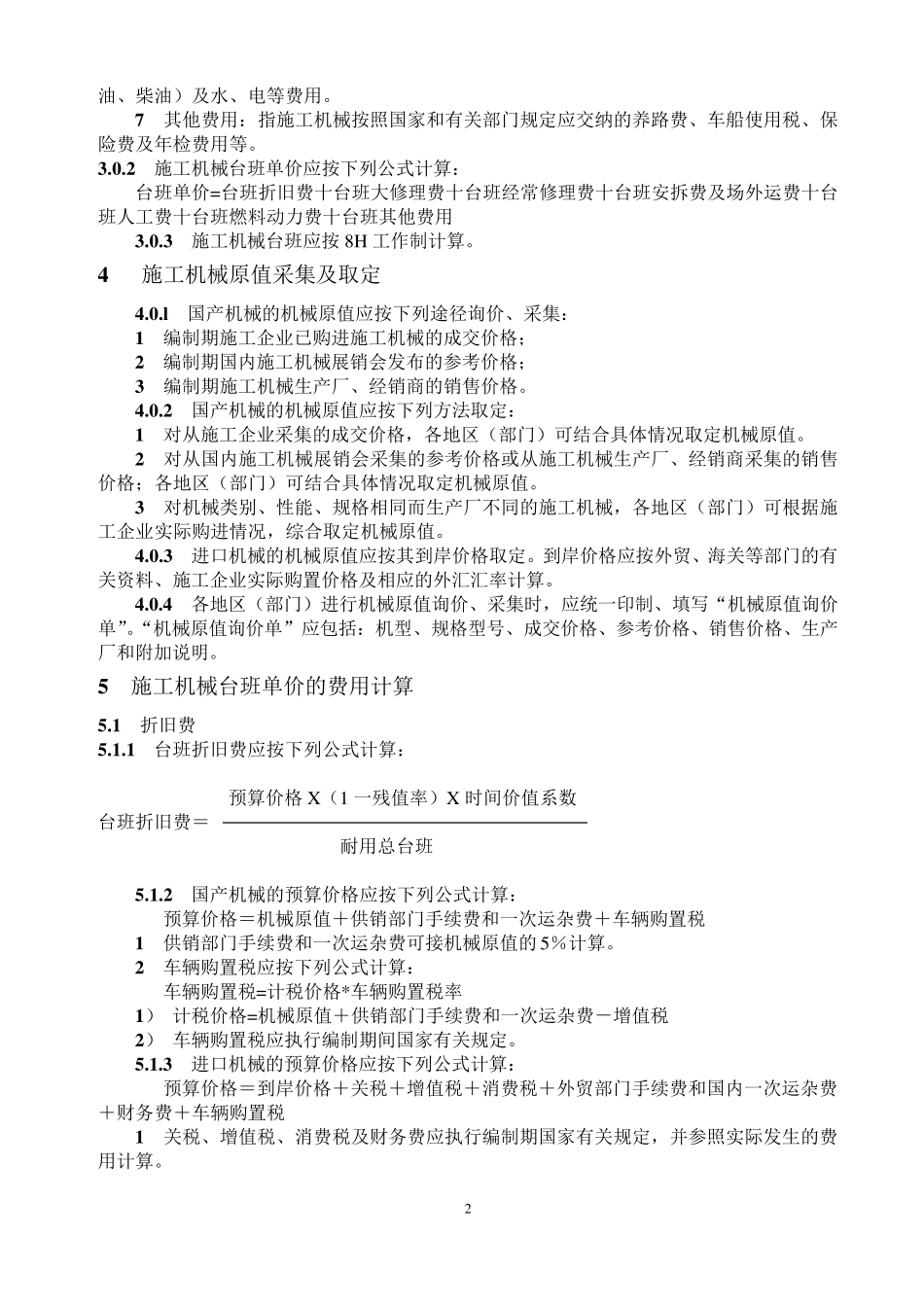 2001年全国统一施工机械台班费用编制规则(摘要)_第3页