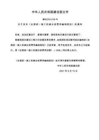 2001年全国统一施工机械台班费用编制规则(摘要)