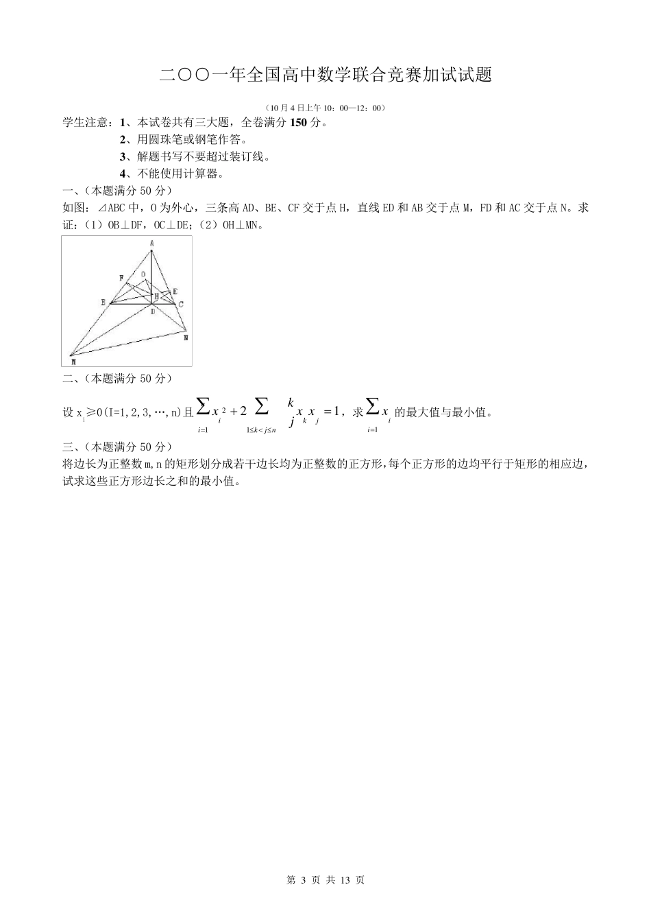 2001年全国高中数学联赛试卷及答案_第3页