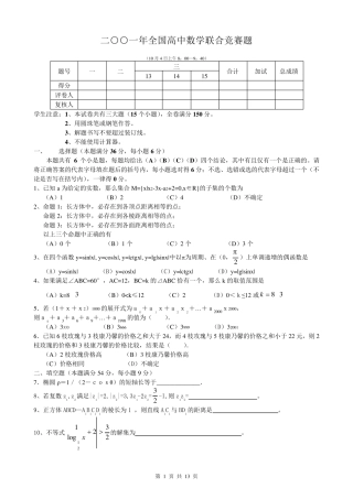 2001年全国高中数学联赛试卷及答案