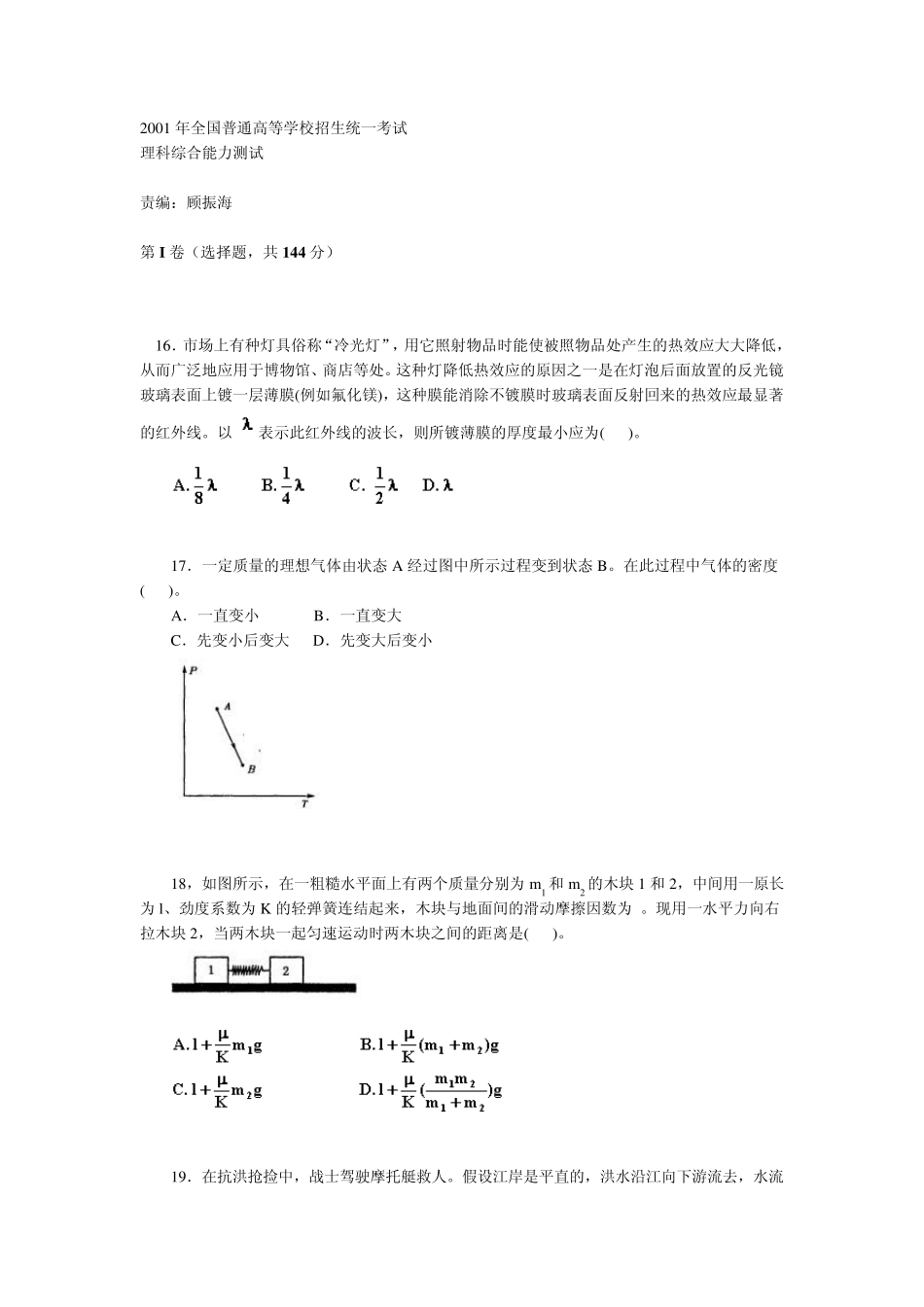 2001年全国高考物理试题_第1页
