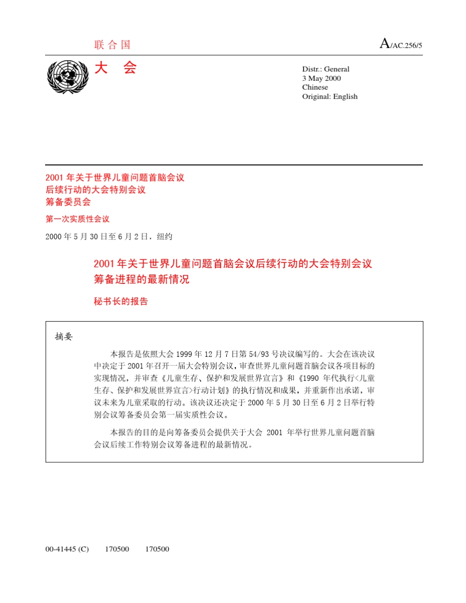 2001年关于世界儿童问题首脑会议_第1页