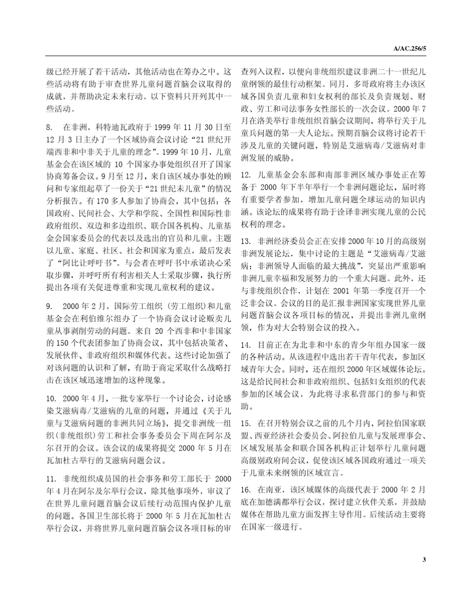 2001年关于世界儿童问题首脑会议_第3页