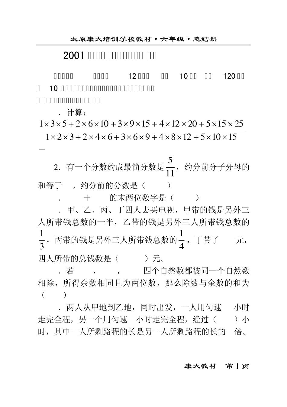 2001年小学数学奥林匹克竞赛试卷_第1页