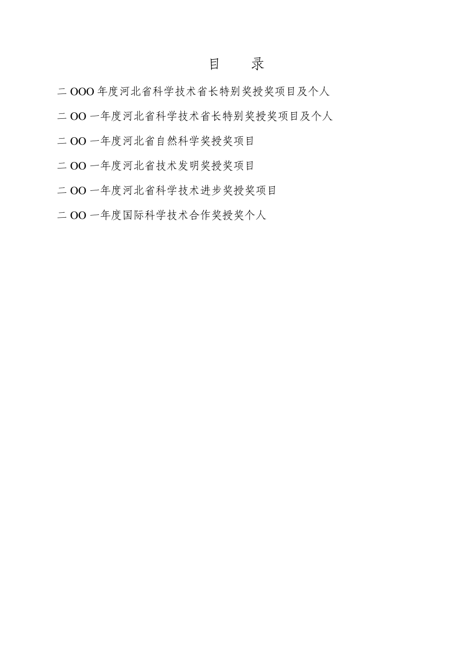 2001年度河北省科学技术奖励名册_第3页