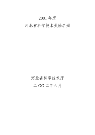 2001年度河北省科学技术奖励名册