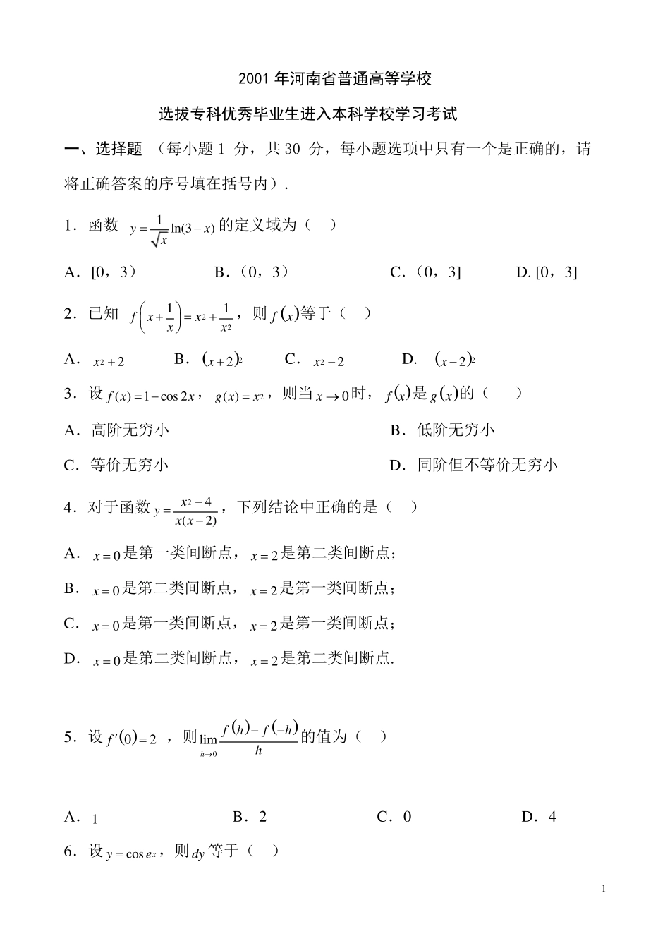 2001年河南专升本高等数学真题和详细答案,评分标准_第1页