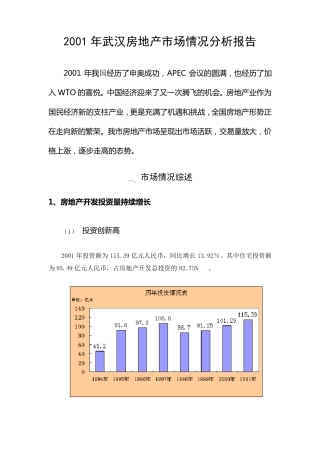2001年武汉房地产市场情况分析报告
