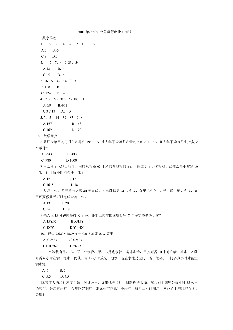 2001年浙江省行政职业能力倾向测验试卷_第1页