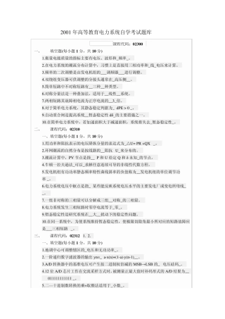2001年高等教育电力系统自学考试题库