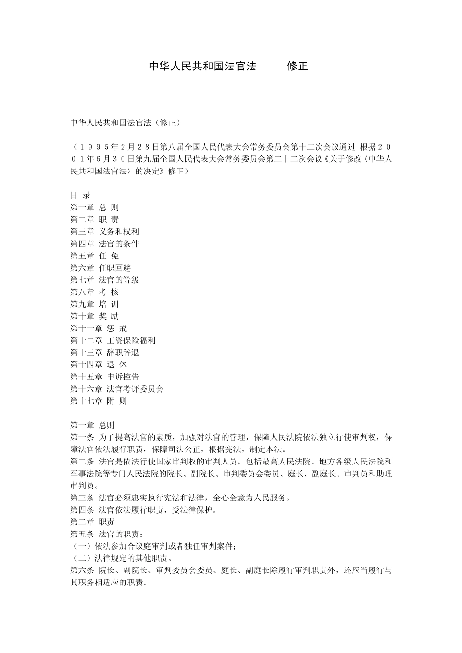 2001法官法_第1页