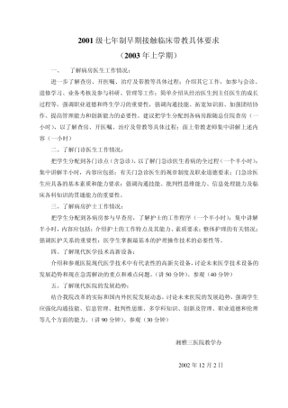 2001级七年制早期接触临床带教具体要求