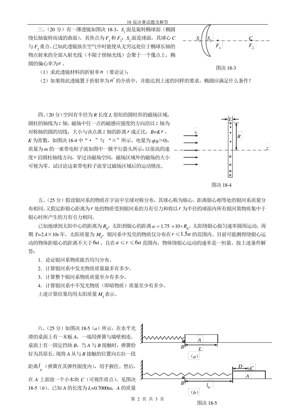 2001海口第18届全国中学生物理竞赛决赛试题及答案_第2页