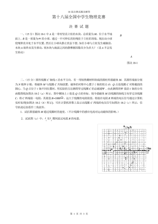 2001海口第18届全国中学生物理竞赛决赛试题及答案