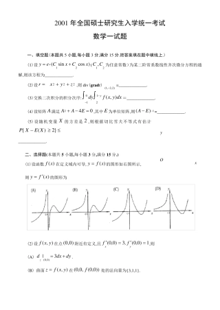 2001考研数学一试题及答案解析