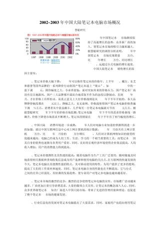 20022003年中国大陆笔记本电脑市场概况