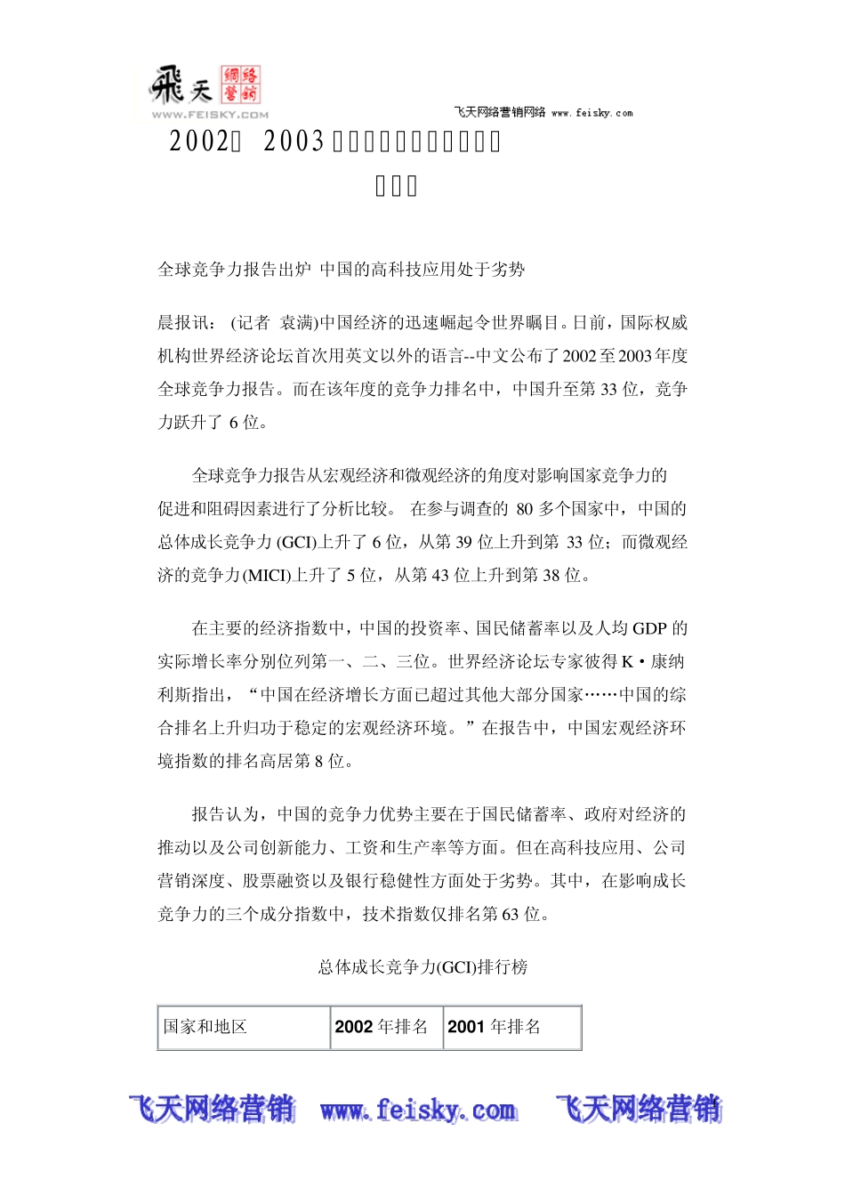 20022003年度全球竞争力报告完全排行榜_第1页